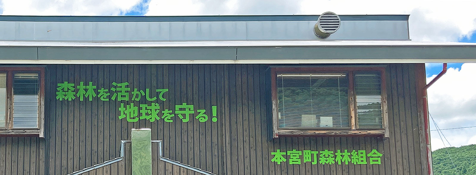 本宮町森林組合